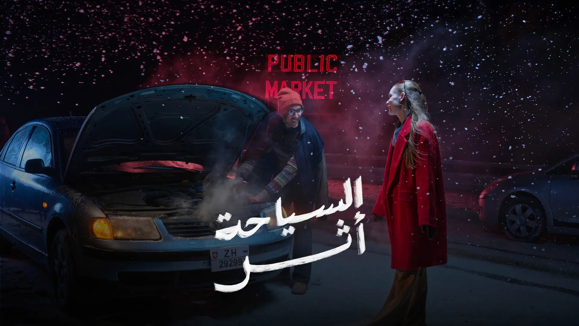 project title broken down car السياحة اثر